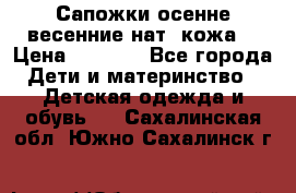 Сапожки осенне-весенние нат. кожа  › Цена ­ 1 470 - Все города Дети и материнство » Детская одежда и обувь   . Сахалинская обл.,Южно-Сахалинск г.